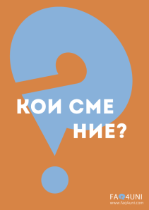 1. кои сме ние