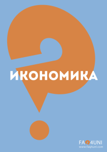Икономика