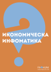 Икономическа информатика