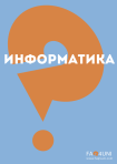 Информатика