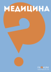 Медицина