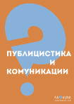 Публицистика, медии и комуникации