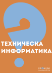 Техническа информатика