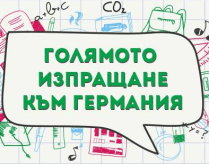 Голямото изпращане и всички посрещания (20.09.2014)