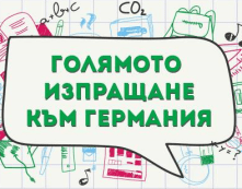 Голямото изпращане 